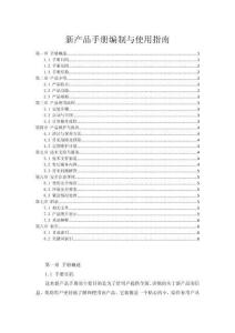 新產(chǎn)品手冊(cè)編制與使用指南