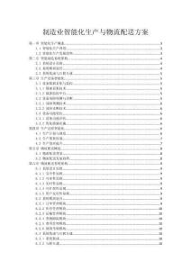 制造業智能化生產與物流配送方案