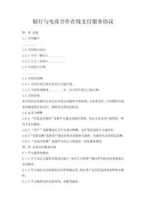 銀行與電商合作在線支付服務協議