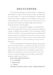 旅游安全事故應急調查預案