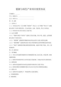 能源與綠色產業項目投資協議