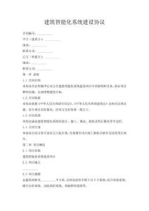 建筑智能化系統(tǒng)建設(shè)協(xié)議