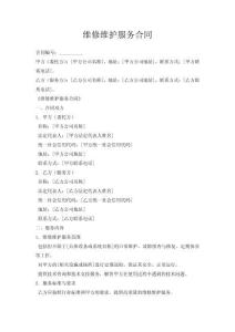 維修維護服務合同