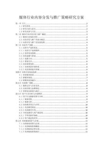 媒體行業內容分發與推廣策略研究方案