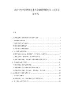 2025-2030區塊鏈技術在金融領域的應用與投資前景研究
