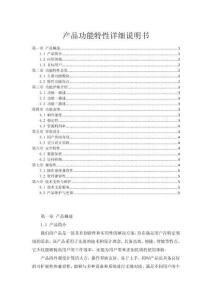 產(chǎn)品功能特性詳細(xì)說(shuō)明書
