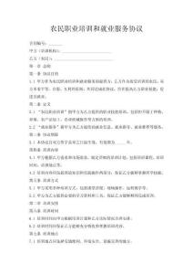 農(nóng)民職業(yè)培訓(xùn)和就業(yè)服務(wù)協(xié)議