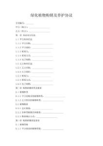 綠化植物購銷及養(yǎng)護(hù)協(xié)議