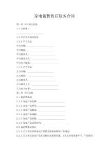 家電銷售售后服務合同