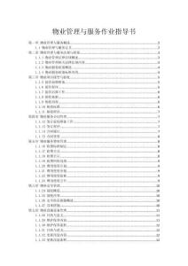 物業(yè)管理與服務(wù)作業(yè)指導(dǎo)書