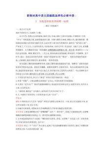 廣西專版新教材高中語文第1單元3實(shí)踐是檢驗(yàn)真理的唯一標(biāo)準(zhǔn)課后訓(xùn)練部編版選擇性必修中冊(cè)（含答案）