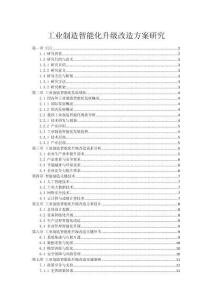 工業(yè)制造智能化升級改造方案研究