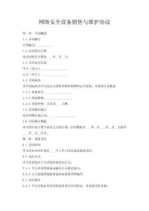 網(wǎng)絡(luò)安全設(shè)備銷售與維護協(xié)議