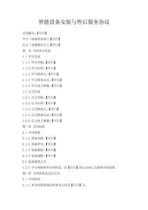 智能設備安裝與售后服務協議