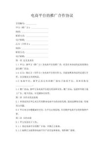 電商平臺的推廣合作協議