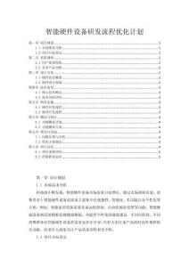 智能硬件設備研發流程優化計劃