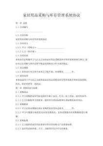 家居用品采購與庫存管理系統協議