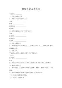 餐飲投資合作合同