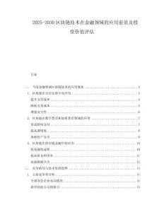 2025-2030區塊鏈技術在金融領域的應用前景及投資價值評估