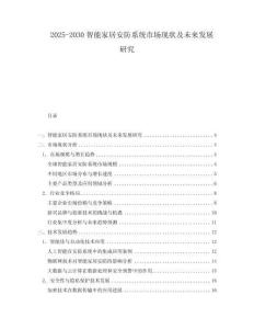 2025-2030智能家居安防系統市場現狀及未來發展研究