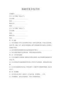 基礎(chǔ)勞務(wù)分包合同