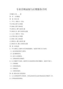 專業(yè)音頻錄制與后期服務(wù)合同