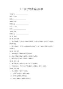 3個孩子的離婚合同書