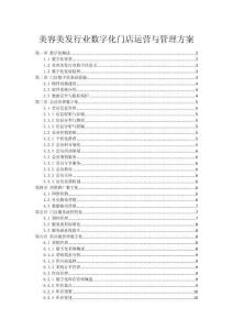 美容美發(fā)行業(yè)數(shù)字化門店運(yùn)營與管理方案