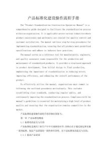 產(chǎn)品標(biāo)準(zhǔn)化建設(shè)操作流程手冊(cè)