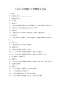 工業(yè)機(jī)械設(shè)維護(hù)及檢修服務(wù)協(xié)議