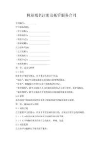 網站域名注冊及托管服務合同