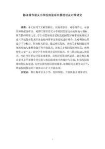 都江堰市崇義小學校園籃球開展現狀及對策研究