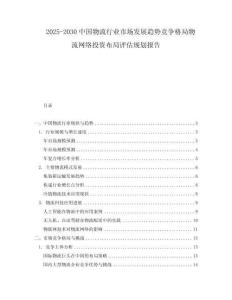 2025-2030中國物流行業市場發展趨勢競爭格局物流網絡投資布局評估規劃報告