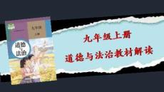 2026（統編版）九年級上冊道德與法治教材詳細解讀課件