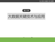 云計算與大數據(第二版) 課件 第3章“大數據”關鍵技術與應用