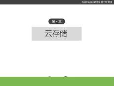 云計算與大數據(第二版) 課件 第4章 云存儲