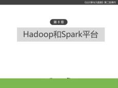 云計算與大數據(第二版) 課件 第8章 Hadoop和Spark平臺