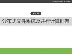 云計算與大數據(第二版) 課件 第9章	分布式文件系統及并行計算框架