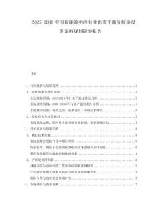 2025-2030中國新能源電池行業(yè)供需平衡分析及投資策略規(guī)劃研究報告