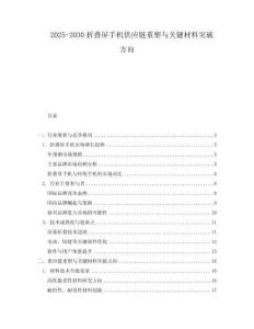 2025-2030折疊屏手機供應鏈重塑與關鍵材料突破方向