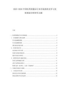 2025-2030中國醫(yī)藥保健品行業(yè)市場現(xiàn)狀競爭與發(fā)展規(guī)劃分析研究文獻(xiàn)
