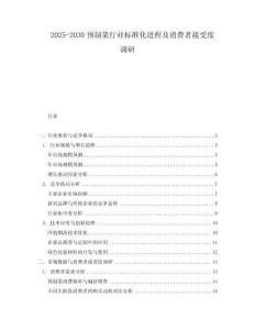 2025-2030預制菜行業標準化進程及消費者接受度調研