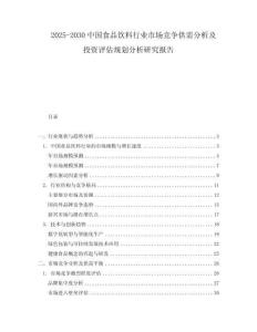 2025-2030中國(guó)食品飲料行業(yè)市場(chǎng)競(jìng)爭(zhēng)供需分析及投資評(píng)估規(guī)劃分析研究報(bào)告
