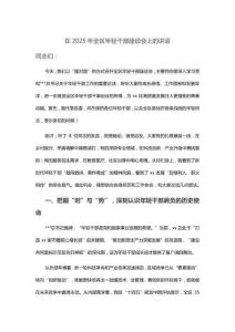 在2025年全區(qū)年輕干部座談會(huì)上的講話