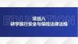 《研學旅行政策與法規(guī)》課件  項目八  研學旅行安全與保險法律法規(guī)