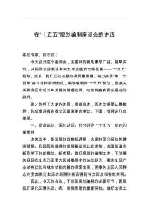 在“十五五”規劃編制座談會的講話