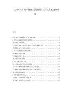 2025-2030醫(yī)療健康大數(shù)據(jù)應(yīng)用與產(chǎn)業(yè)發(fā)展趨勢研究