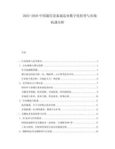 2025-2030中國通信設(shè)備制造業(yè)數(shù)字化轉(zhuǎn)型與市場機(jī)遇分析