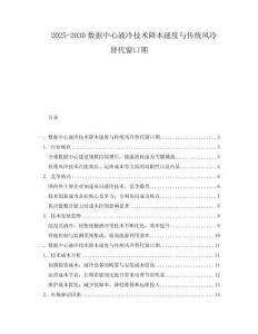 2025-2030數據中心液冷技術降本速度與傳統(tǒng)風冷替代窗口期