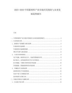 2025-2030中國新材料產(chǎn)業(yè)市場應(yīng)用現(xiàn)狀與未來發(fā)展趨勢報告